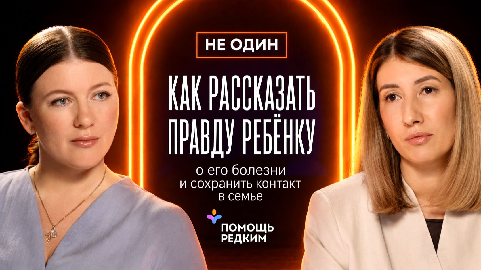 Как рассказать правду ребёнку о его болезни и сохранить контакт в семье
