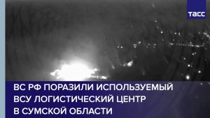 ВС РФ поразили используемый ВСУ логистический центр в Сумской области