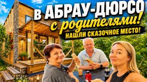 В АБРАУ-ДЮРСО НА МАШИНЕ: наш необычный отель Garden Oz
