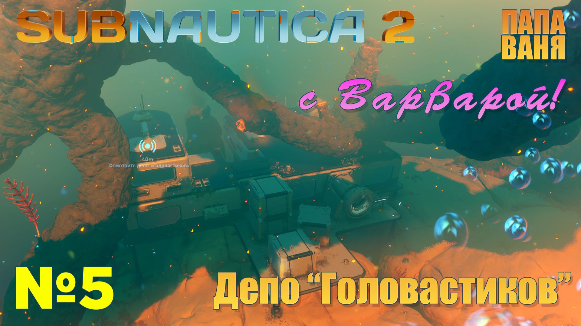 Subnautica 2 - №5 Депо Головастиков