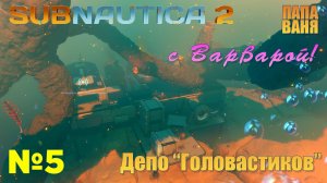 Subnautica 2 - №5 Депо Головастиков