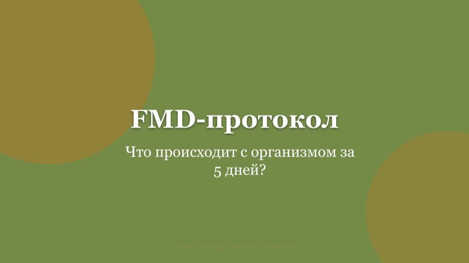 FMD протокол - что это, и с чем его едят?