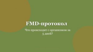 FMD протокол - что это, и с чем его едят?