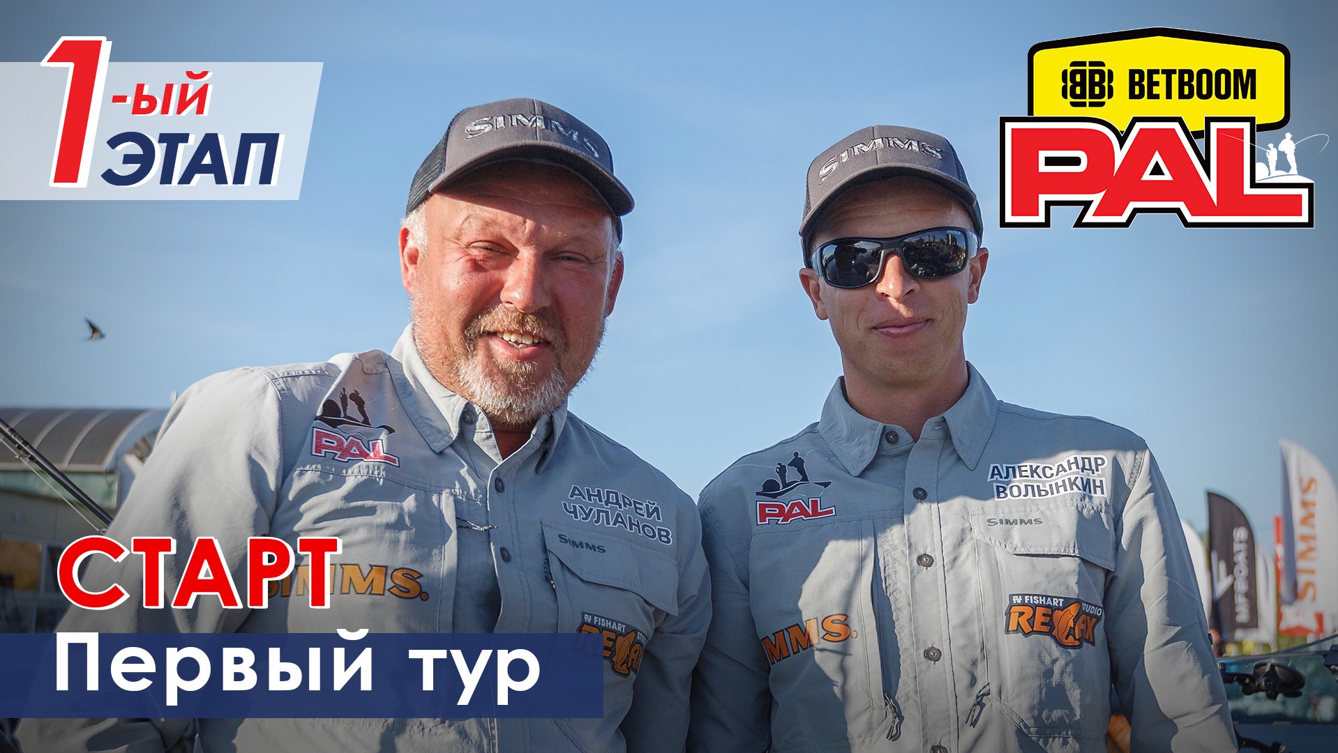 В пылу PALа. 1 тур. Старт. Первый этап BETBOOM PAL 2026.