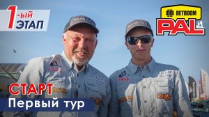 В пылу PALа. 1 тур. Старт. Первый этап BETBOOM PAL 2026.
