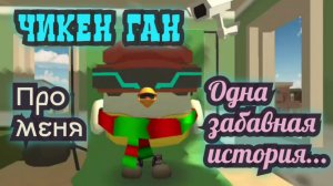 Одна забавная история со мной в Чикен Ган