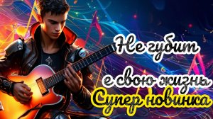 «Не губите жизнь свою» «Не губите жизнь свою» шансон