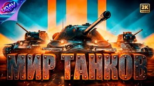 « Игровой • Mix 📌» Мир танков