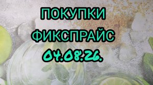 ПОКУПКИ ФИКСПРАЙС ЗА 04.08.26.