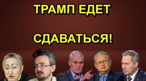 ТРАМП ЕДЕТ СДАВАТЬСЯ!