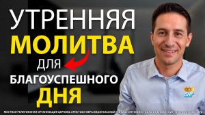 07.08.2026 | УТРЕННЯЯ МОЛИТВА НА БЛАГОУСПЕШНЫЙ ДЕНЬ