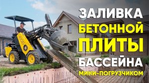 Бетонная плита бассейна 11 м.куб. всего за 1 день силами MAKER - 600