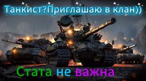 Набор в Клан Мир Танков