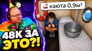 48 ТЫСЯЧ за каюту 0,9 м²? Самый дешёвый круиз в России ► РЕАКЦИЯ T2x2