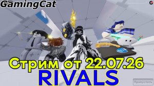 Соперники RIVALS\Стрим от 22.07.26 (rivals roblox)
