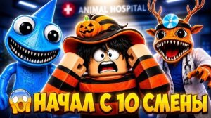 😱Я НАЧАЛ С 10 СМЕНЫ и ЭТО БЫЛА ОШИБКА в Animal Hospital В РОБЛОКС!