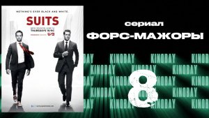 Форс-мажоры - 2 сезон 8 серия / Suits