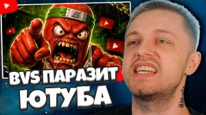СТИНТ СМОТРИТ: Главный ПАРАЗИТ ЮТУБА - BVS