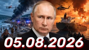 ⚡️Главные Новости Дня 05.08.2026 - Новости сегодня