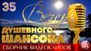 ВЕЧЕР ДУШЕВНОГО ШАНСОНА ✩ ЛУЧШИЕ ПЕСНИ ДЛЯ ТЕПЛОЙ КОМПАНИИ ✩ НОВЫЕ И ЛУЧШИЕ КЛИПЫ ✩ 35 ✩ 2026