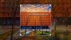 Emilou - На нашем месте (Официальная премьера трека)