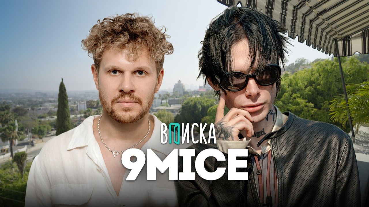 вписка. 9mice — жизнь после Viperr, конфликты, стиль, обвинения бывших девушек. Первое интервью