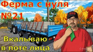 FS 25. Ферма с 0 №21. Вкалываю в поте лица.