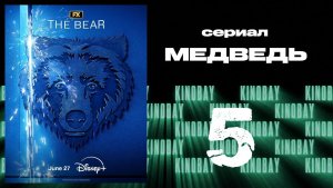 Медведь 3 сезон 5 серия / The Bear