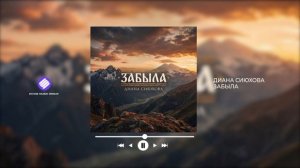 Диана Сиюхова - Забыла (Official Audio 2026)