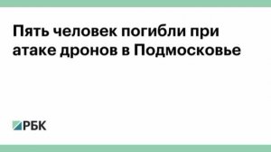 ⚡️Пять человек погибли,шестеро пострадали после атаки украинских беспилотников на Московскую область