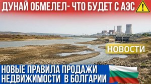 Дунай стремительно мелеет. Новые правила продажи недвижимости в Болгарии. Отели снижают цены на 40%