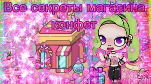 Секреты магазина конфет в Avatar World// В ОПИС!!!