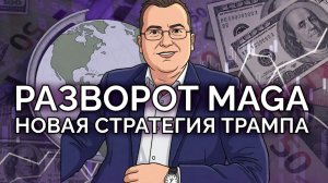 Новая партия которую разыгрывает Трамп