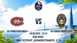 ХК «	Power Maсhines» - ХК «Сокол Новоселье» | 04.08.2026