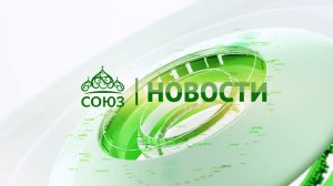 Новости телеканала «Союз». Прямой эфир 04 08 2026 -16:05