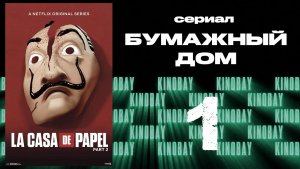 Бумажный дом 2 сезон 1 серия / La casa de papel