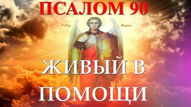 ПСАЛОМ 90 Живый в Помощи 40 раз