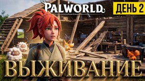«База в Palworld: от “тут будет красиво” до “главное, чтобы не развалилось”». День 2.