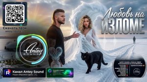 Любовь на изломе🔥Новый Deep House Mix 2026🔥— от Antey Sound🔥 Deep House для души