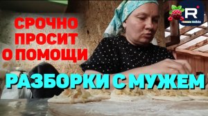 Срочно Просит о помощи /Разборки с мужем /Ольга из Зауралья Обзор