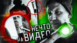 Шок! Я Снял Призрака? - Ghostbuster За Гранью