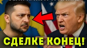 ЗЕЛЕНСКИЙ ОПЕШИЛ! США ЛИШАЮТ УКРАИНУ ГЛАВНОГО ОРУЖИЯ ПВО!