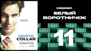 Белый воротничок - 2 сезон 11 серия / White Collar