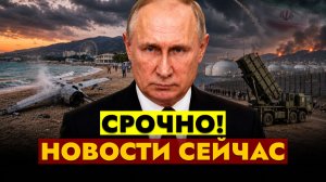 НОВОСТИ СЕГОДНЯ - 05.08.2026 // СРОЧНЫЙ ВЫПУСК!