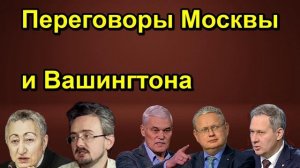 Переговоры Москвы и Вашингтона
