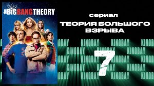 Теория Большого взрыва 7 сезон 7 серия / The Big Bang Theory