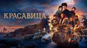 Красавица | Трейлер | Фильм 2026 | Военный драма