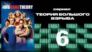 Теория Большого взрыва 7 сезон 6 серия / The Big Bang Theory