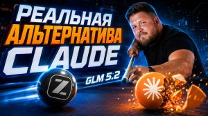 GLM 5.2 — китайский ИИ агента подвинул Claude Opus ? | Проверяем на практике | Вайб кодинг с нуля