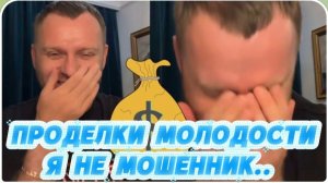 САМВЕЛ АДАМЯН, ПРОДЕЛКИ МОЛОДОСТИ, Я НЕ МОШЕННИК..